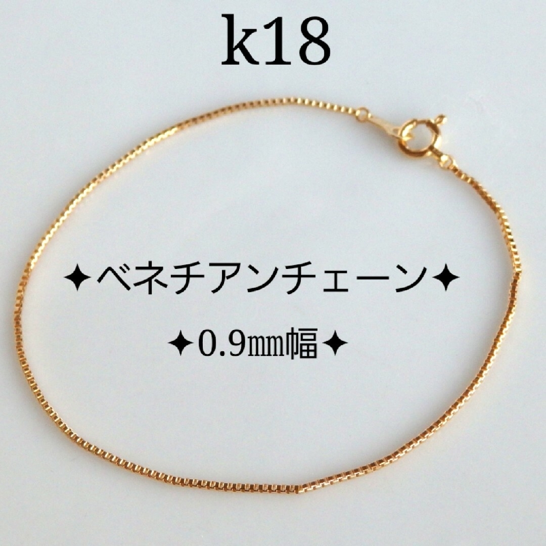 k18ブレスレット ベネチアンチェーン 0.9㎜幅 つけっぱなし-