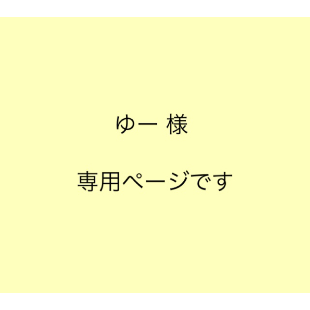 専用ページです????