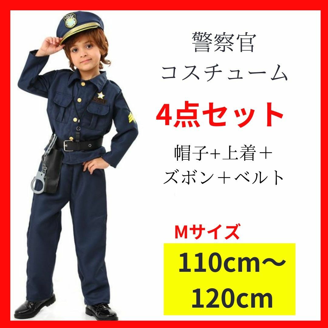 <限定セール >警察官 コスプレ ハロウィン 110〜120 ４点セット キッズ/ベビー/マタニティのキッズ服男の子用(90cm~)(その他)の商品写真