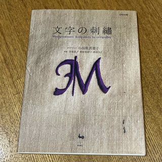 文字の刺繍 Ｍｏｎｏｇｒａｍｍａｔｉｃ　ｅｍｂｒｏｉｄｅｒｙ 雄鶏社(趣味/スポーツ/実用)