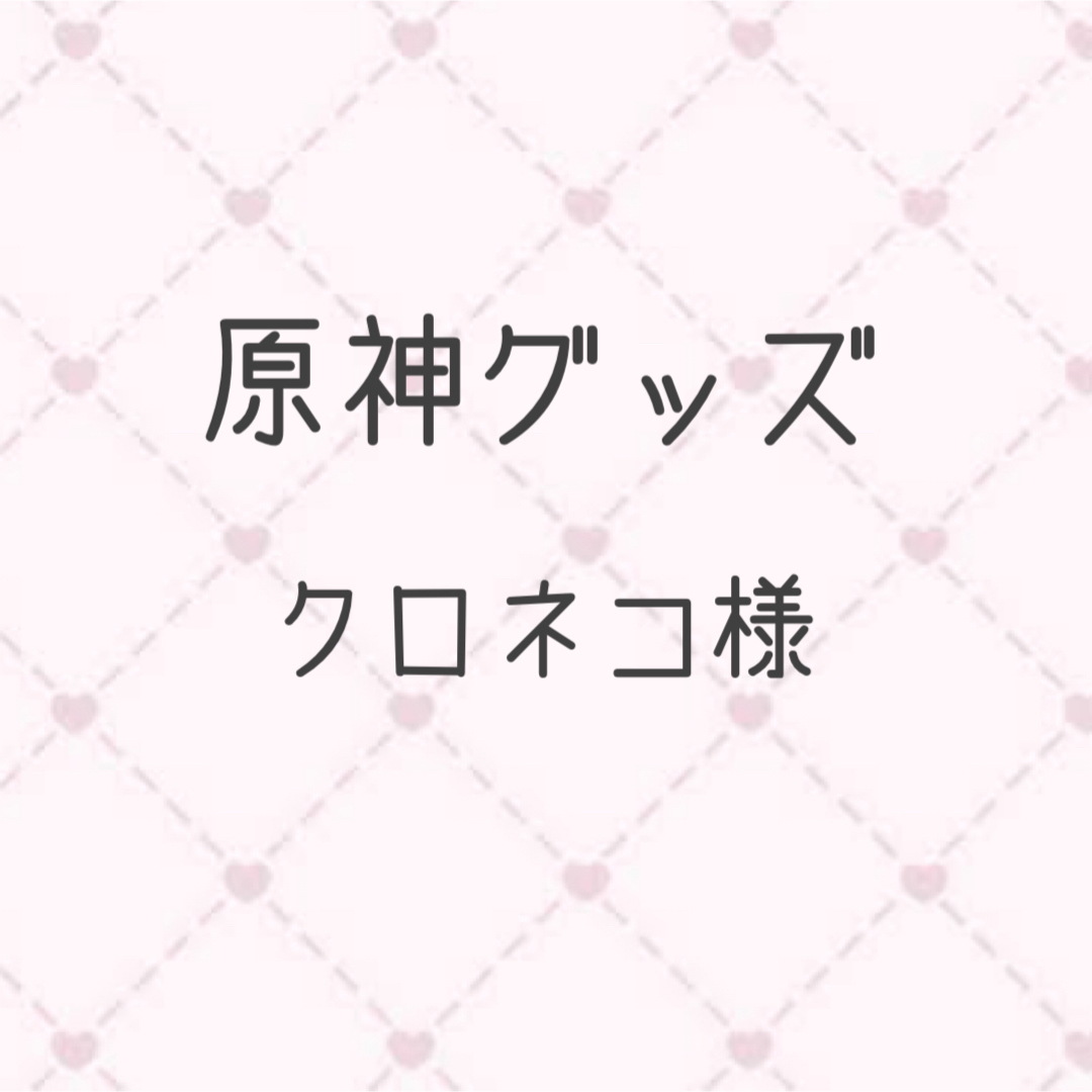 クロネコさま専用