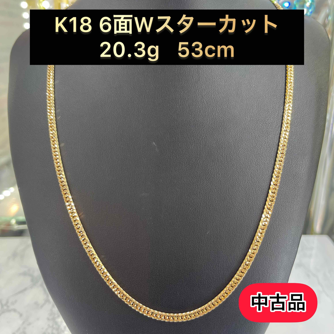 【品】K18 6面Wスターカット　20.3g 53cm [461]