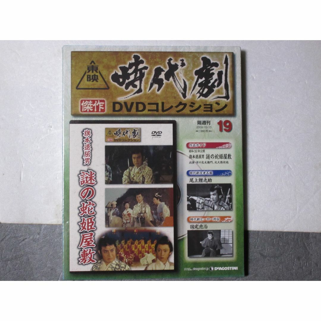 旗本退屈男 謎の蛇姫屋敷('57東映)  DVD