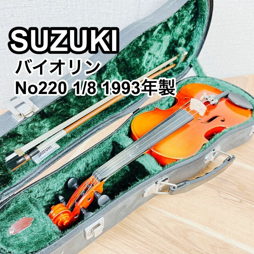 SUZUKI バイオリン No.220 1/8 1993年製