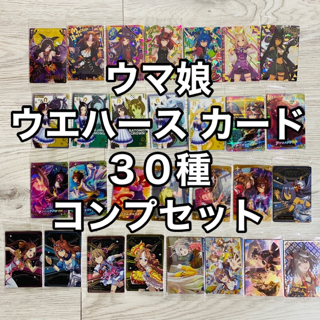 30種 コンプセット ウマ娘 ウエハース カード