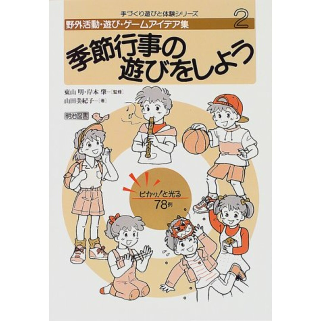 季節行事の遊びをしよう―ピカッ!と光る78例 (手づくり遊びと体験シリーズ―野外活動・遊び・ゲームアイデア集)／山田 美紀子、岸本 肇、東山 明