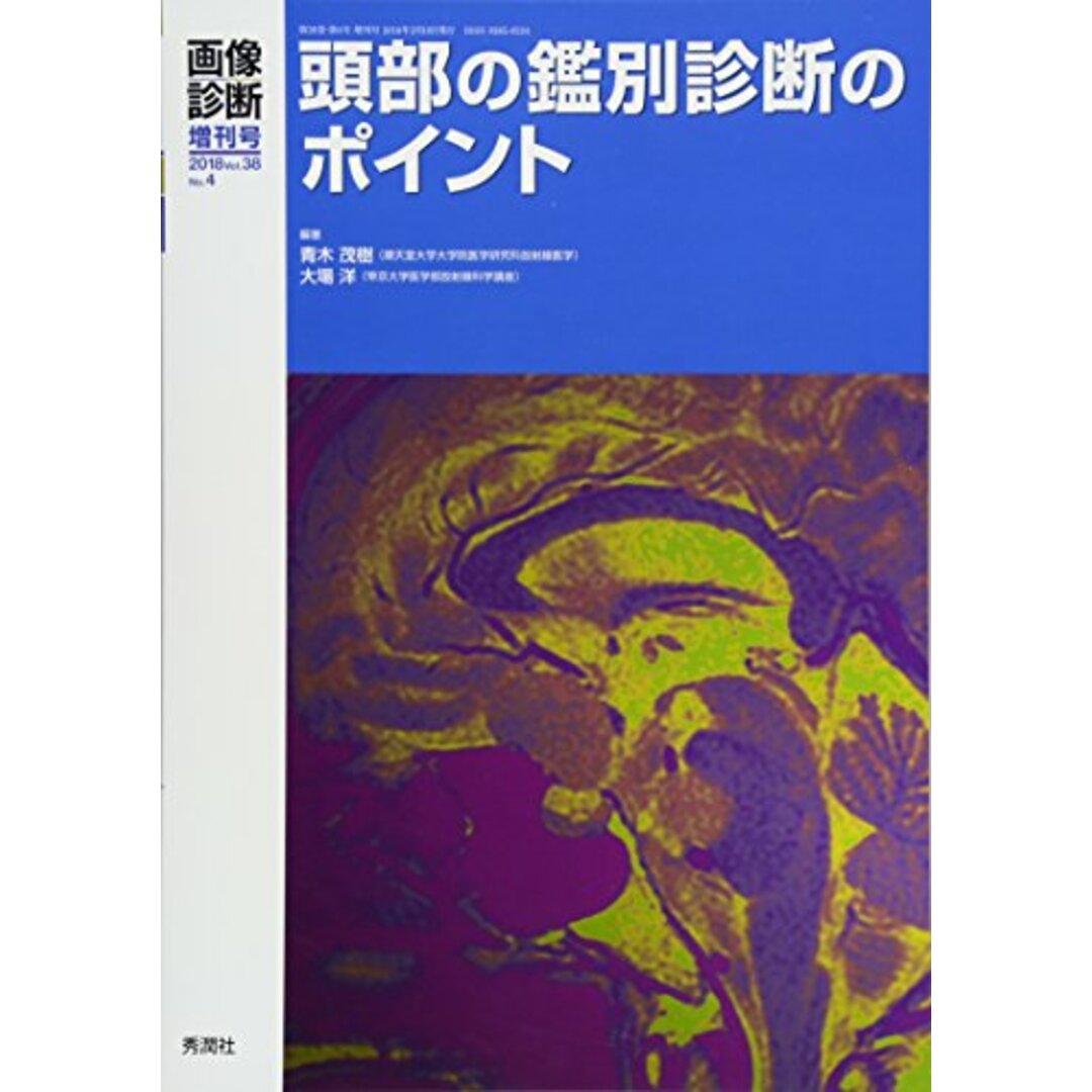 画像診断2018年3月増刊号(Vol.38No.4) 頭部の鑑別診断のポイント (画像診断増刊号)／青木茂樹、大場洋