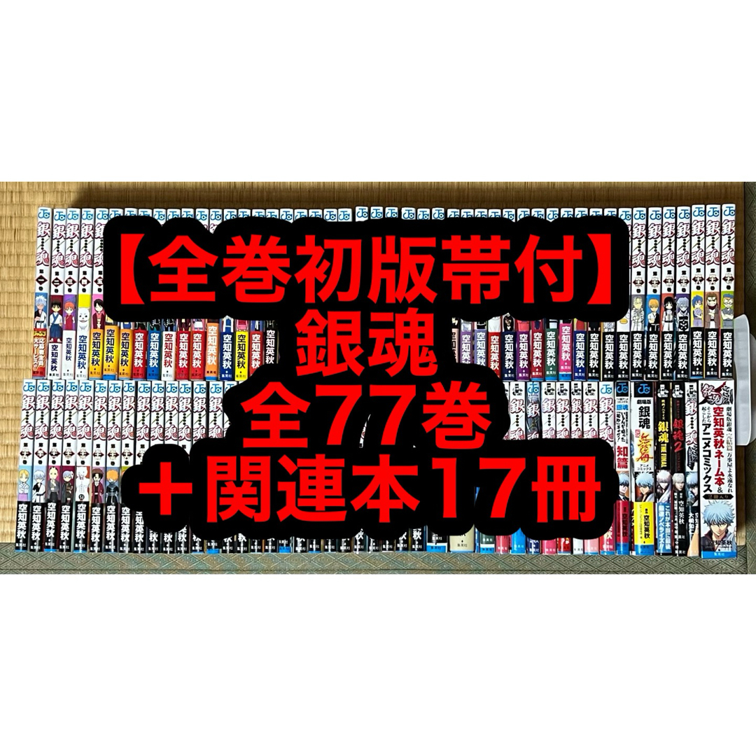 6.7日限定セール！】【全巻初版帯付】銀魂 全77巻＋関連本17冊の通販