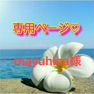 mayuhisa様♡専用ページ(トリートメント)