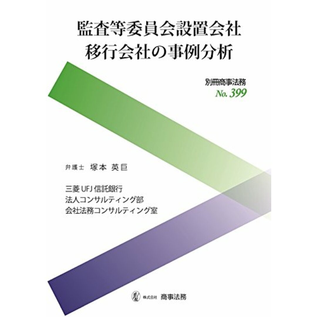 14690円 別冊商事法務№399 英巨、三菱UFJ信託銀行法人コンサルティング