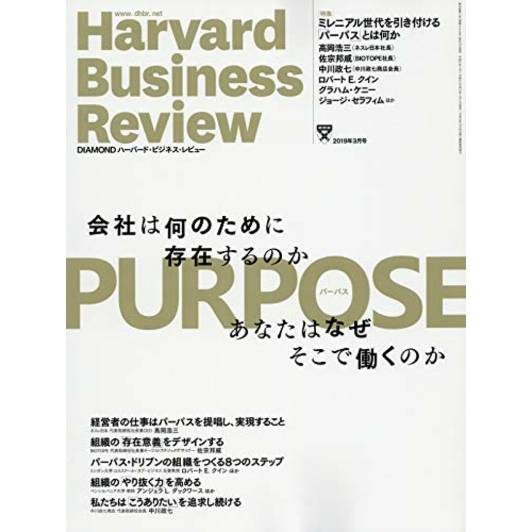DIAMONDハーバード・ビジネス・レビュー 2019年 3 月号 [雑誌 ...