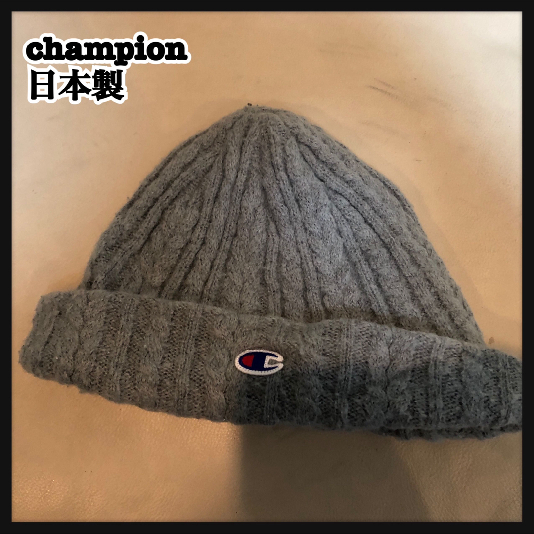 Champion(チャンピオン)の【チャンピオン】日本製　ニット帽　グレー　刺繍　ワンポイント　アクリル　帽子 メンズの帽子(ニット帽/ビーニー)の商品写真