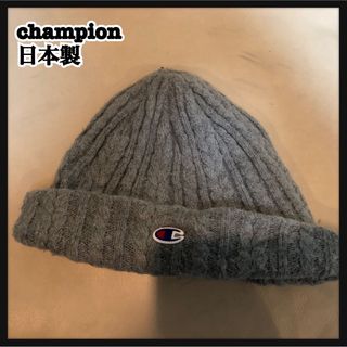 チャンピオン(Champion)の【チャンピオン】日本製　ニット帽　グレー　刺繍　ワンポイント　アクリル　帽子(ニット帽/ビーニー)