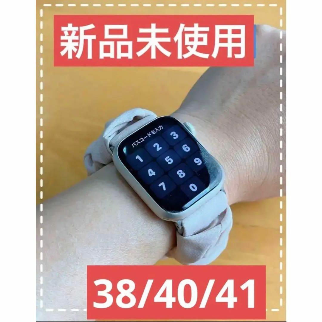 新品未使用 アップルウォッチ バンド シュシュ 38/40/41 ベージュの