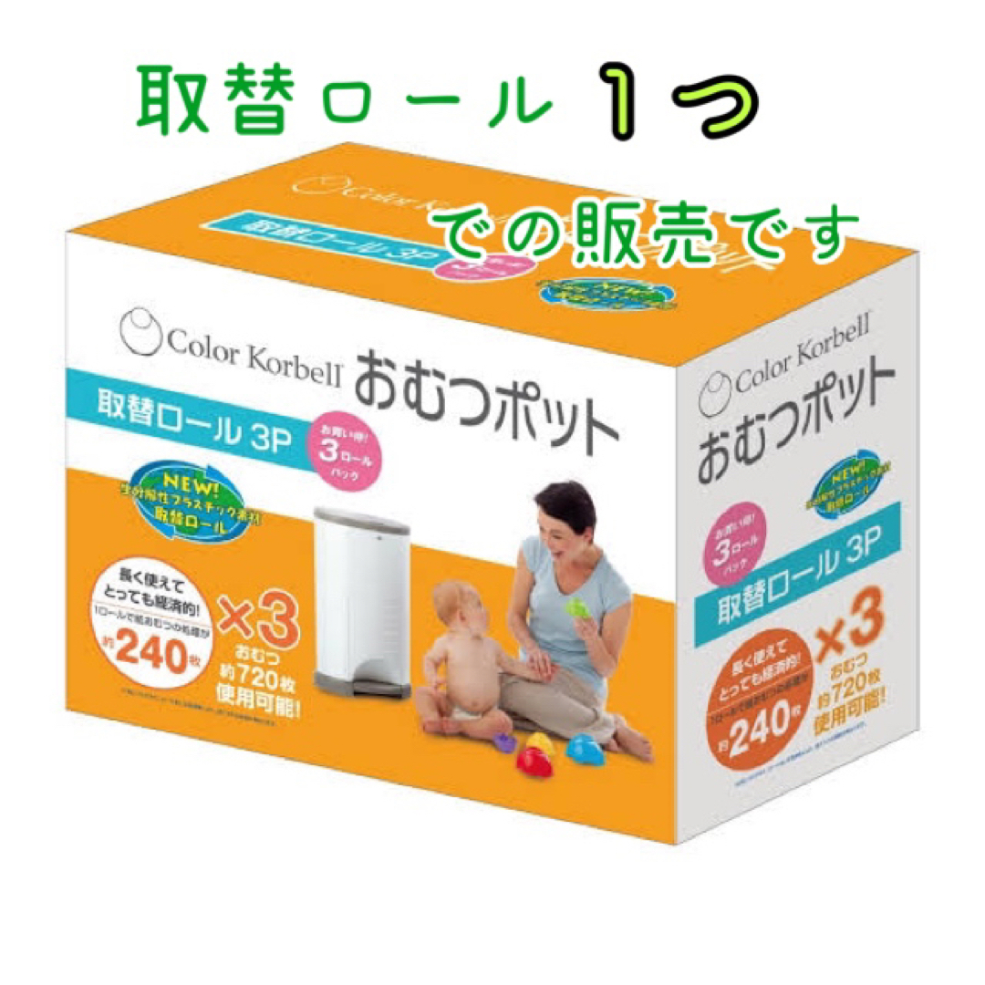 Color Korbell おむつポット専用取替えロール グリーン 12m キッズ/ベビー/マタニティのおむつ/トイレ用品(紙おむつ用ゴミ箱)の商品写真