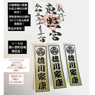 【大人気】【極美品】【限定品】岐阜東照宮御朱印&関ヶ原町役場武将ステッカー(印刷物)