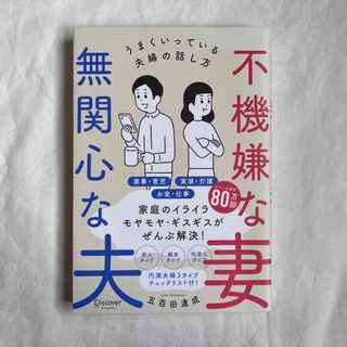 ディスカバード(DISCOVERED)の不機嫌な妻、無関心な夫 うまくいっている夫婦の話し方(人文/社会)