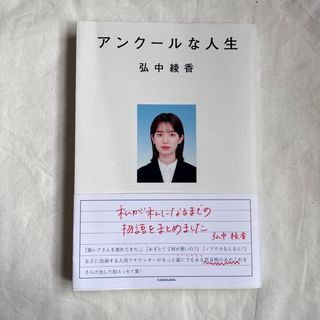 アンクールな人生(文学/小説)