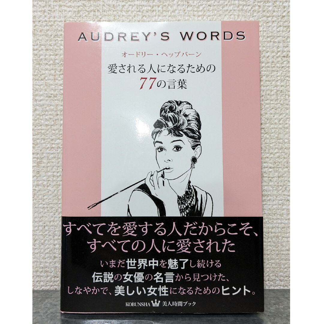 オードリー・ヘップバーン愛される人になるための77の言葉 オードリーヘップバーン エンタメ/ホビーのエンタメ その他(その他)の商品写真