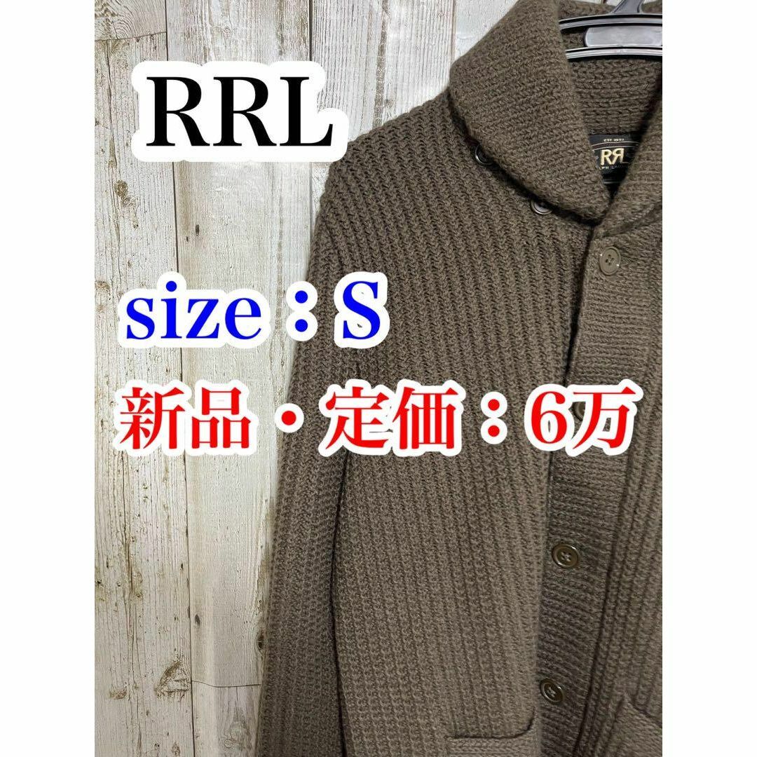 【送料無料・新品】RRL　ショールカラー ニット カーディガン　Sサイズ　カーキ