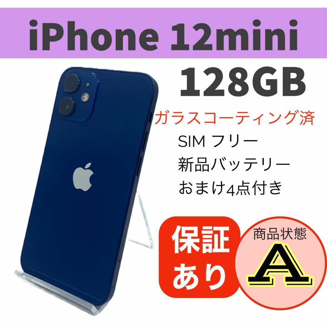 iPhone 12 mini ブルー 128GB SIMフリー おまけ付きケース1個