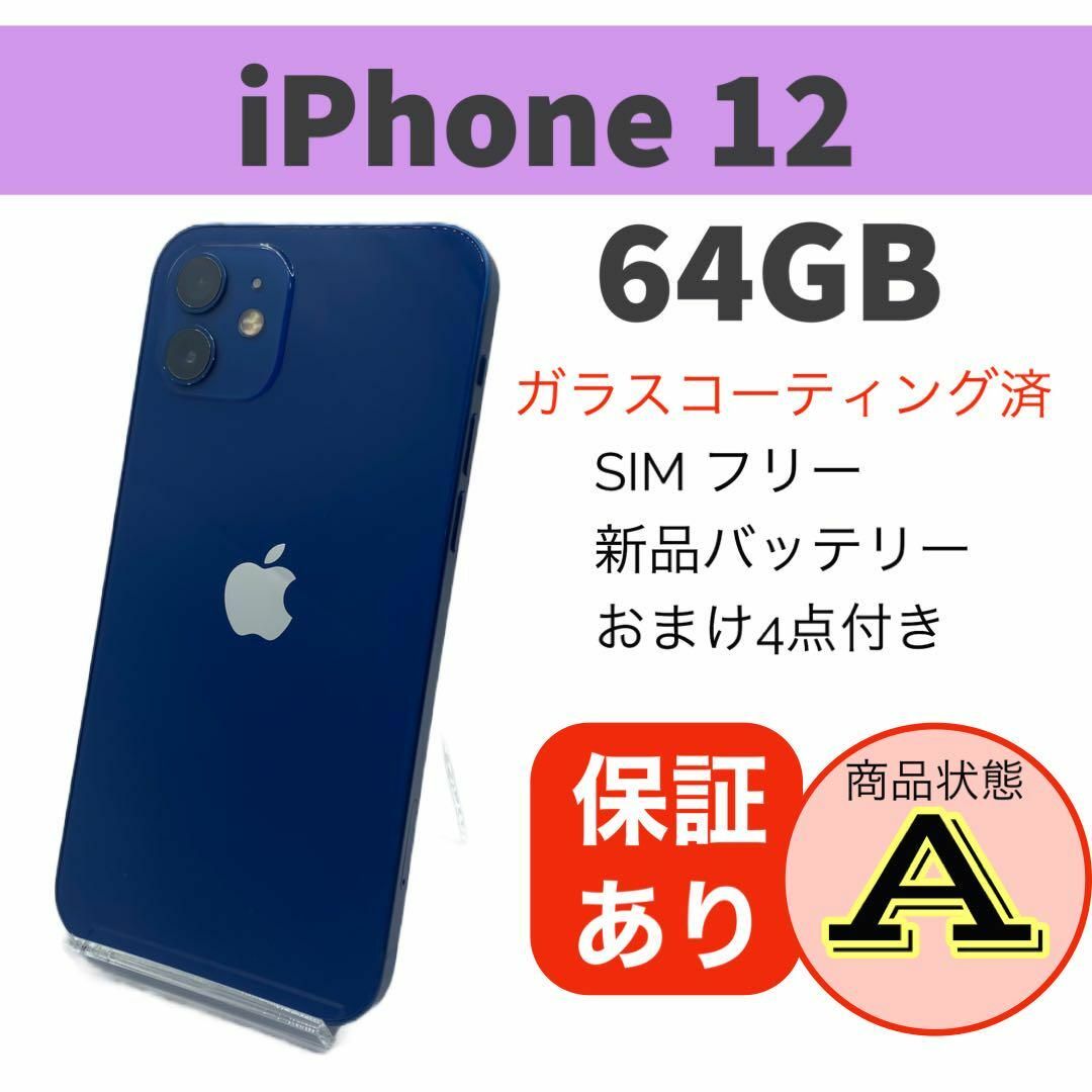 ◇格安美品 iPhone 12 ブルー 64 GB SIMフリー 本体 - www