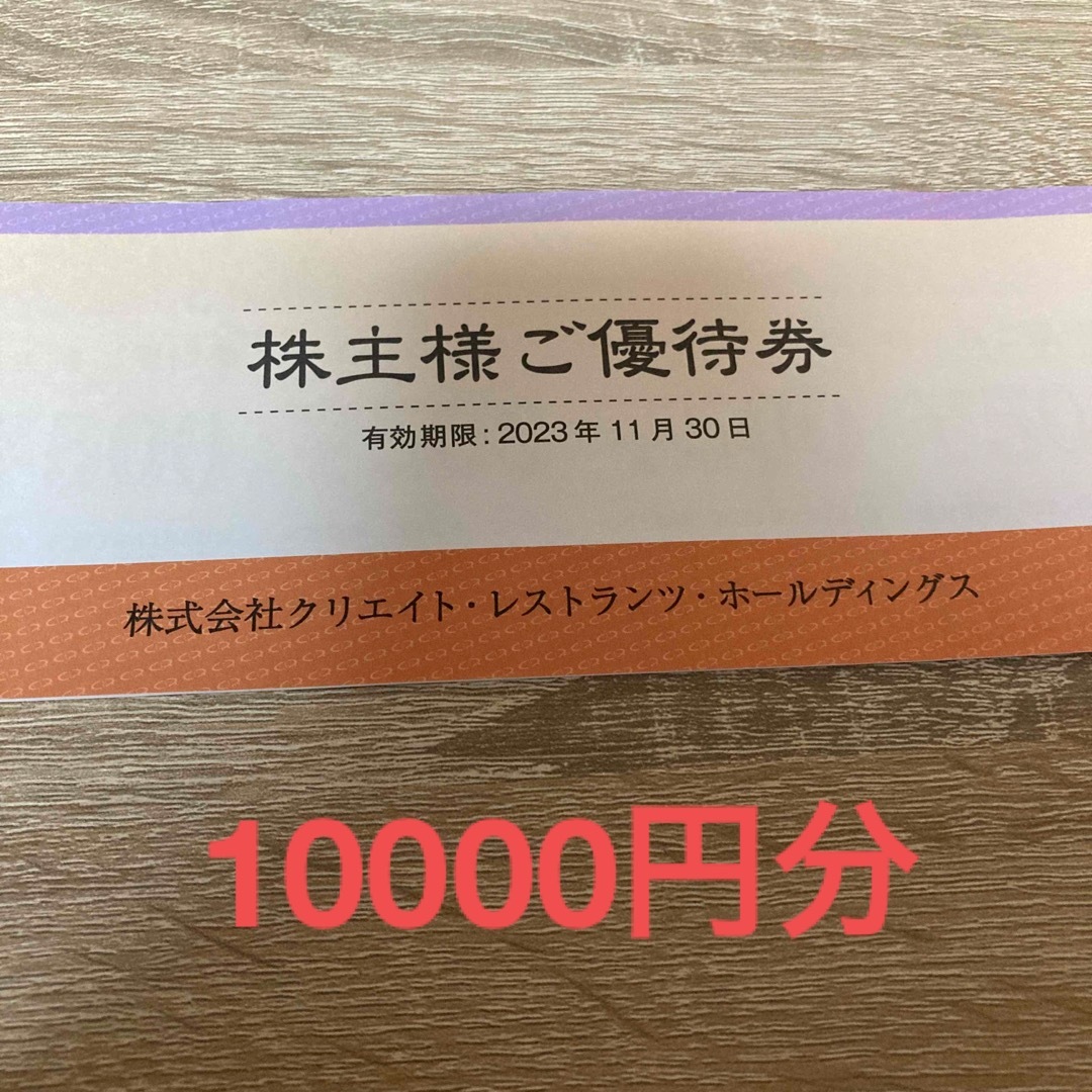 クリレス 株主優待 10000円分 クリエイトレストランツ - レストラン/食事券