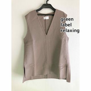 ユナイテッドアローズグリーンレーベルリラクシング(UNITED ARROWS green label relaxing)のグリーンレーベルリラクシング　ジレ　ベージュ　ベスト(ベスト/ジレ)