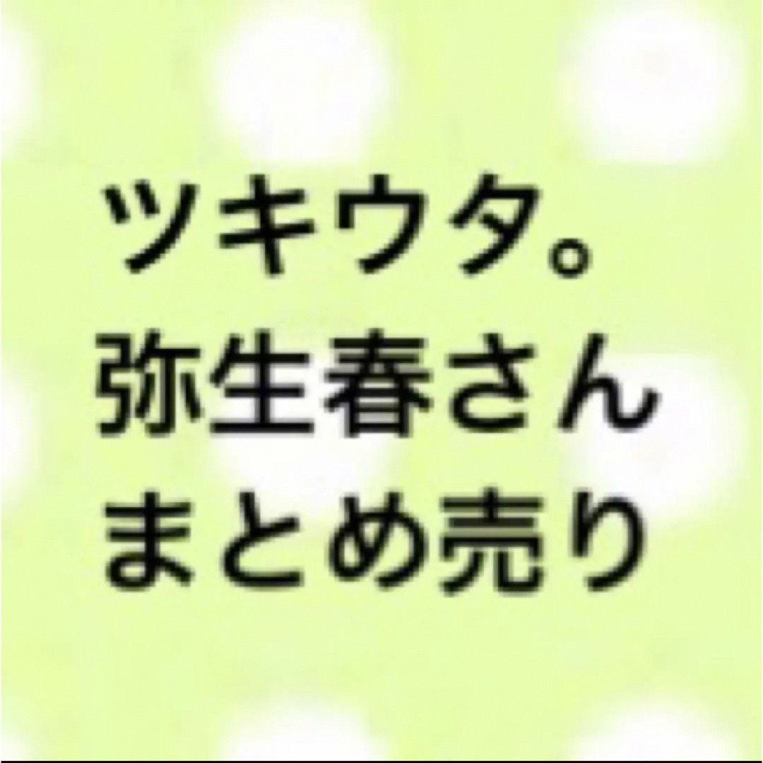 ツキウタ。 弥生春 まとめ