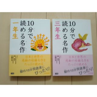 【値下げ】１０分で読める名作 1・3年生(絵本/児童書)