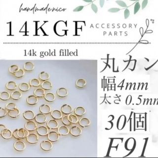 14kgf 丸カン 幅4mm 太さ0.5mm 30個(各種パーツ)