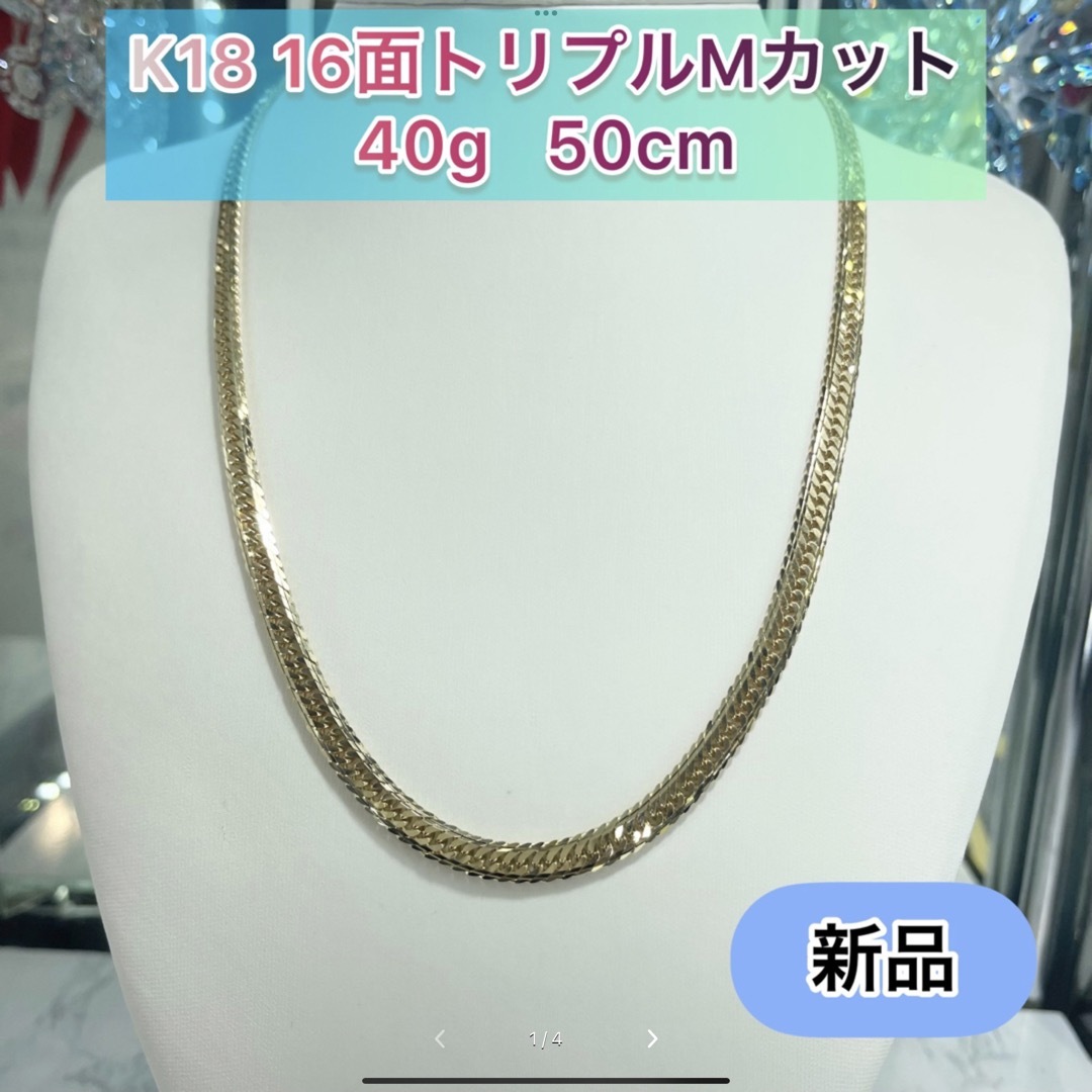 限定セール（新品）K18 16面トリプルMカット 40g 50cm  [333] メンズのアクセサリー(ネックレス)の商品写真