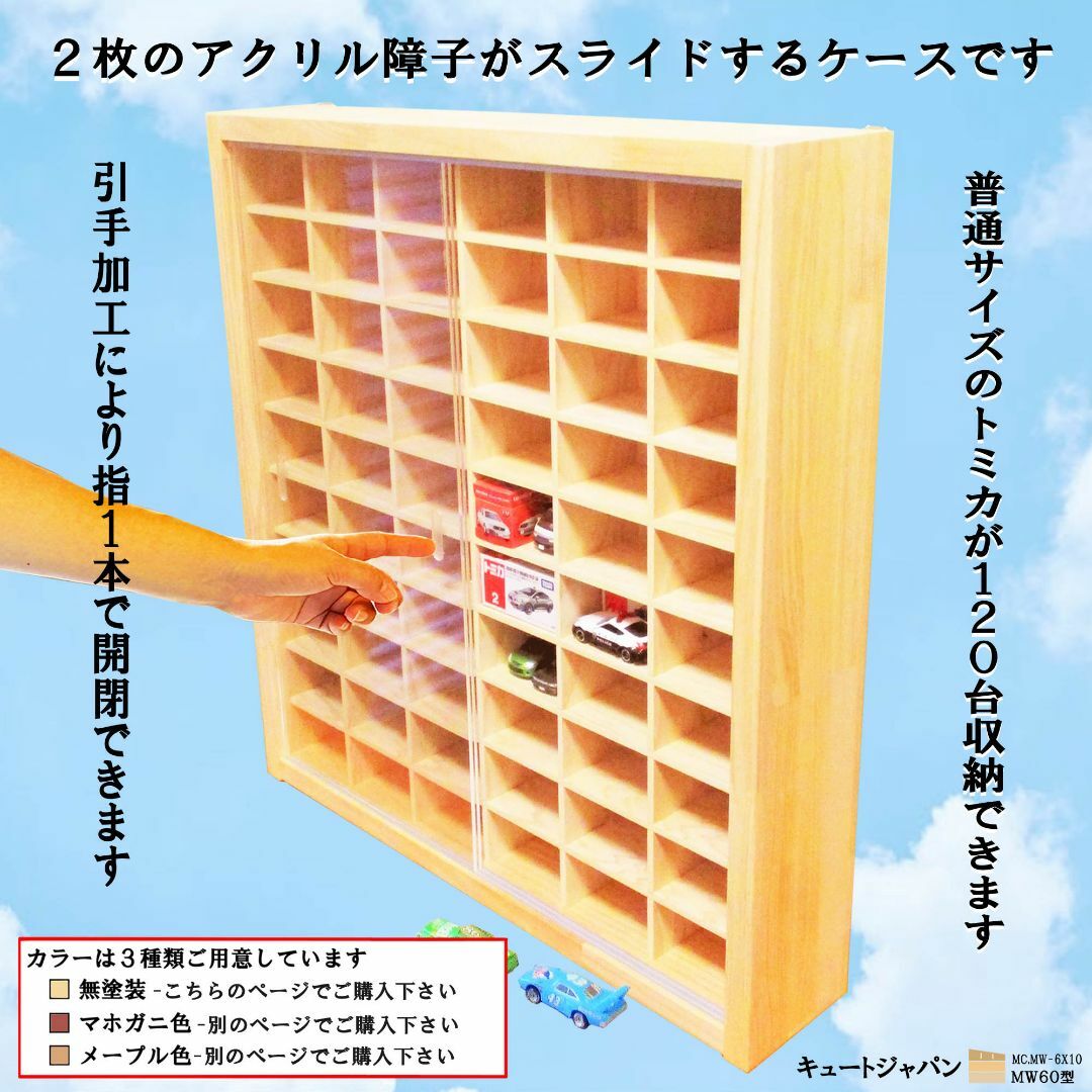 120台収納 トミカケース アクリル障子付 日本製 ミニカーケース