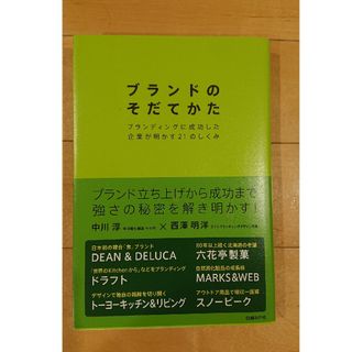 ブランドのそだてかた ブランディングに成功した企業が明かす２１のしくみ(ビジネス/経済)