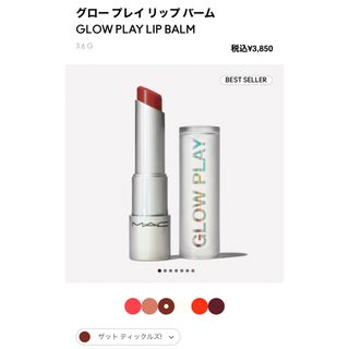 マック(MAC)のMAC  グロープレイリップバーム(口紅)