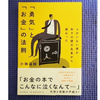 「勇気」と「お金」の法則 ふがいない僕が年下の億万長者から教わった(ビジネス/経済)