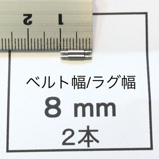 腕時計 バネ棒 ばね棒2本 8mm用 即決 即発送 画像3枚 R(その他)