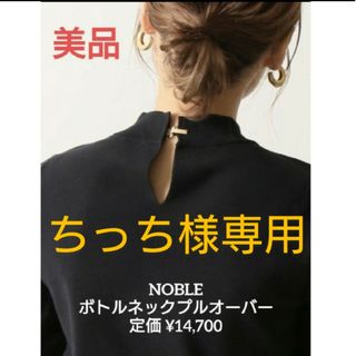 ノーブル(Noble)のNOBLE ノーブル 《WEB限定》ボトルネックプルオーバー(ニット/セーター)