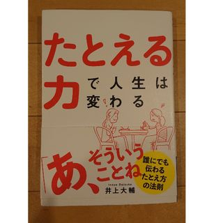 たとえる力で人生は変わる(ビジネス/経済)