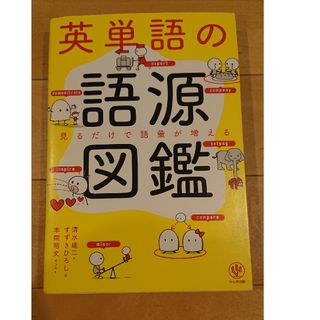 walz3様専用　英単語の語源図鑑 見るだけで語彙が増える(その他)