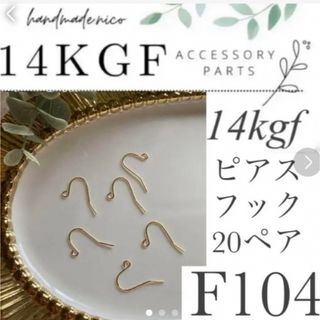 お試し価格！【F103】お得！14kgf  ピアスフック　20ペア (各種パーツ)