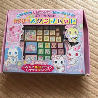 ジュエルペット　ラブリースタンプセット(キャラクターグッズ)