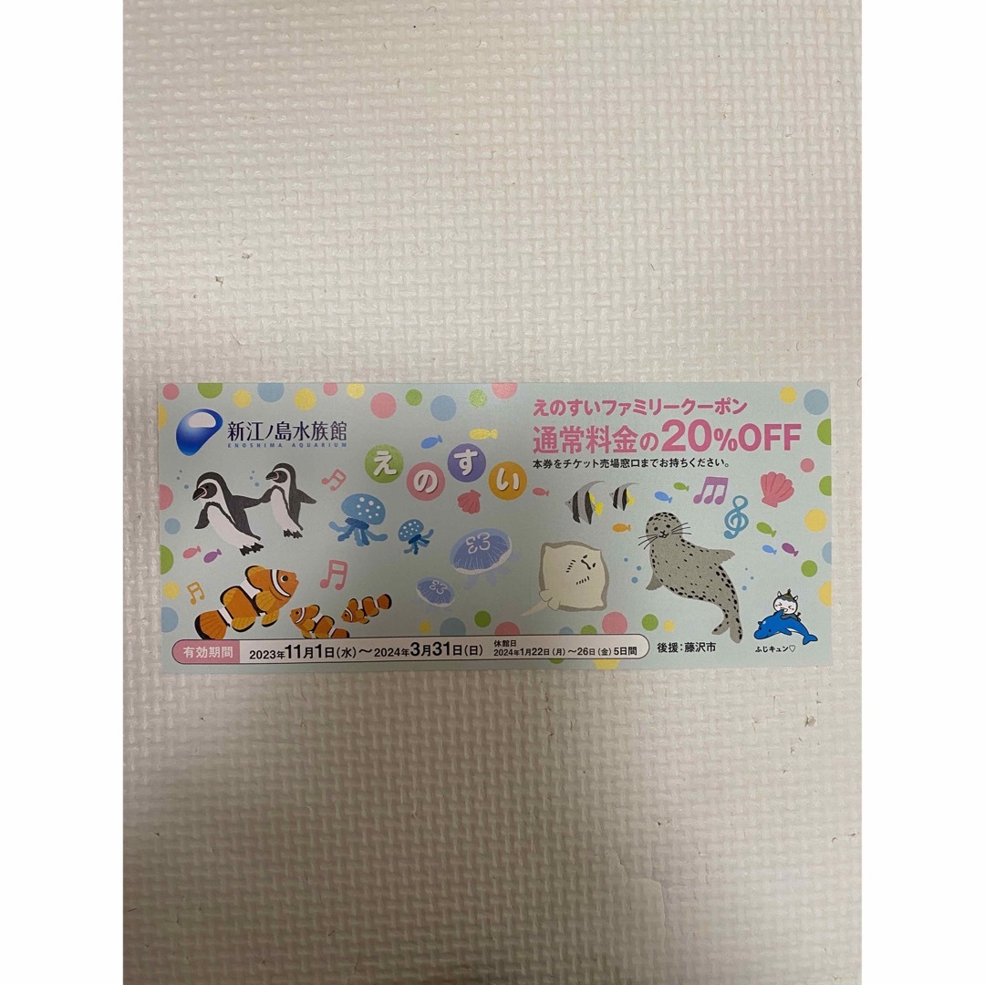 えのすい 新江ノ島水族館 20%OFF クーポン 優待の通販 by プロフィール