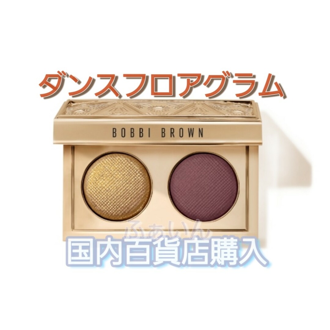 BOBBI BROWN　リュクス アイシャドウ デュオ ダンスフロアグラム