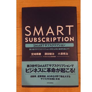 ＳＭＡＲＴサブスクリプション 第３世代サブスクリプションがＢｔｏＢに革命を起こす(ビジネス/経済)