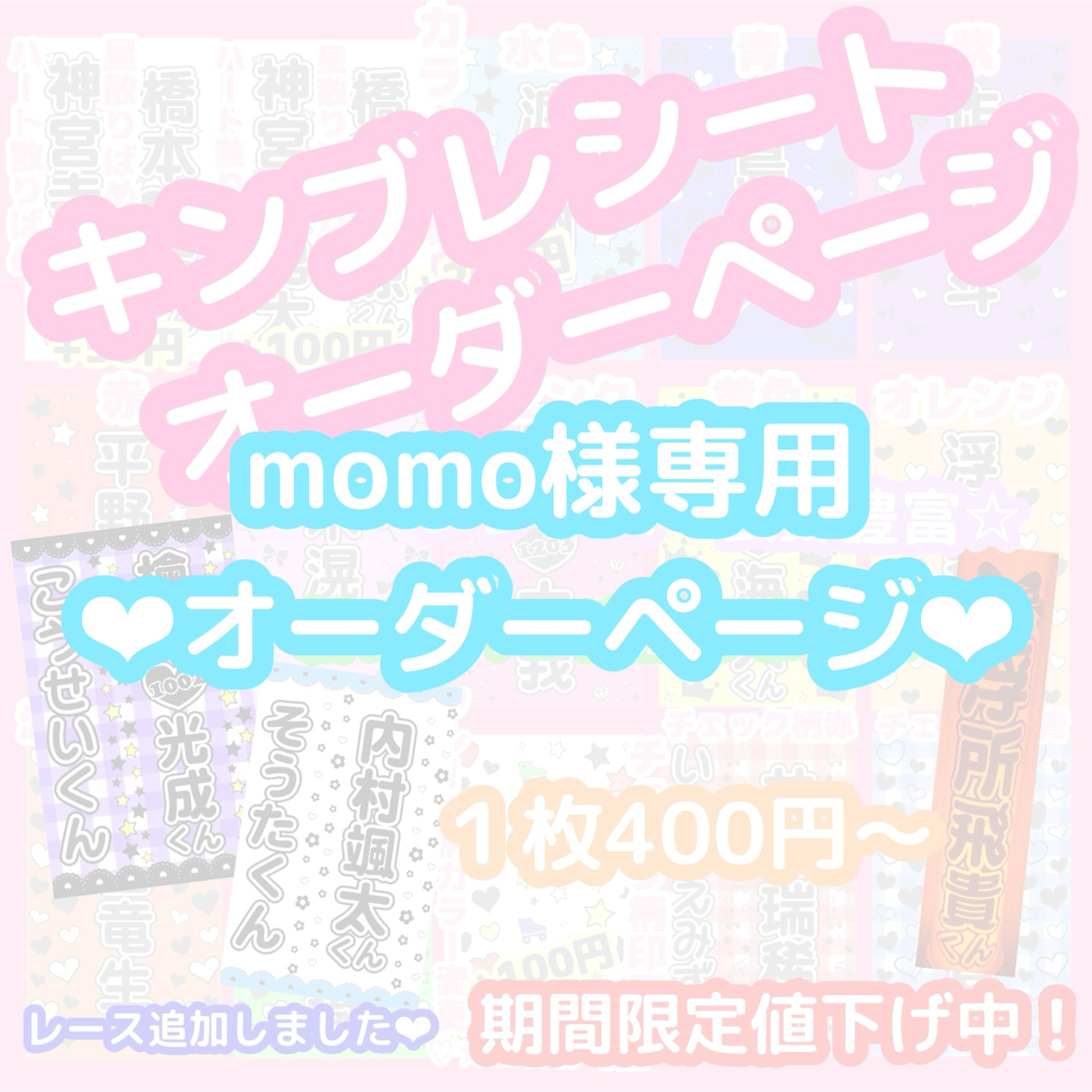 momo様専用 キンブレシート オーダーページの通販 by ｙ｜ラクマ