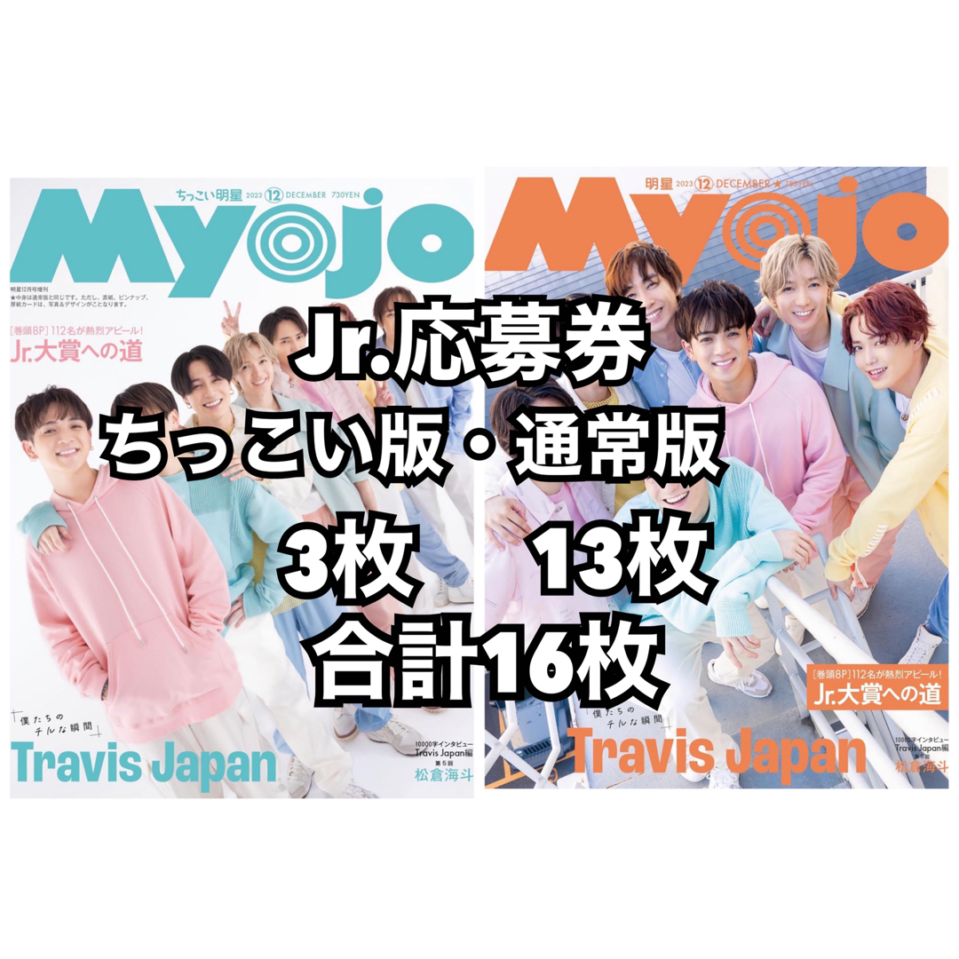 Myojo  12月号　Jr.大賞　応募用紙　16枚