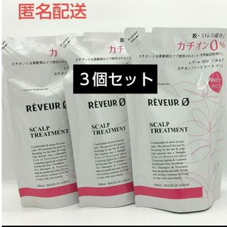 匿名配送★Reveur レヴール ゼロ スカルプ シリコーンフリートリートメント(トリートメント)