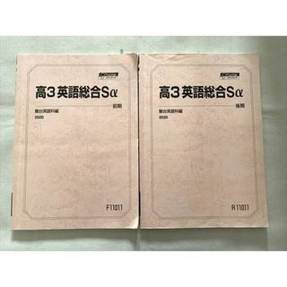 VH33-031 駿台 高3英語総合Sα 通年セット 2020 前/後期 計2冊 15 S0Bの ...