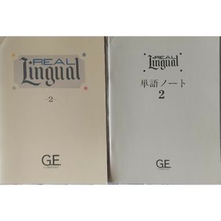 ②◆2冊 GE REAL Lingual ② テキスト & 単語ノート(語学/参考書)